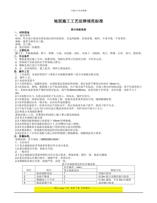 地面施工工艺规范标准