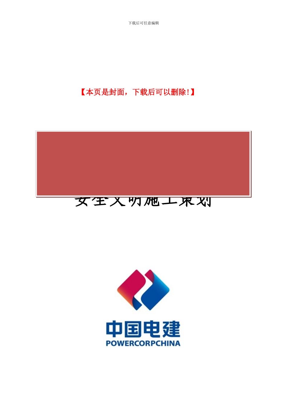 地铁项目-安全文明施工策划_第2页