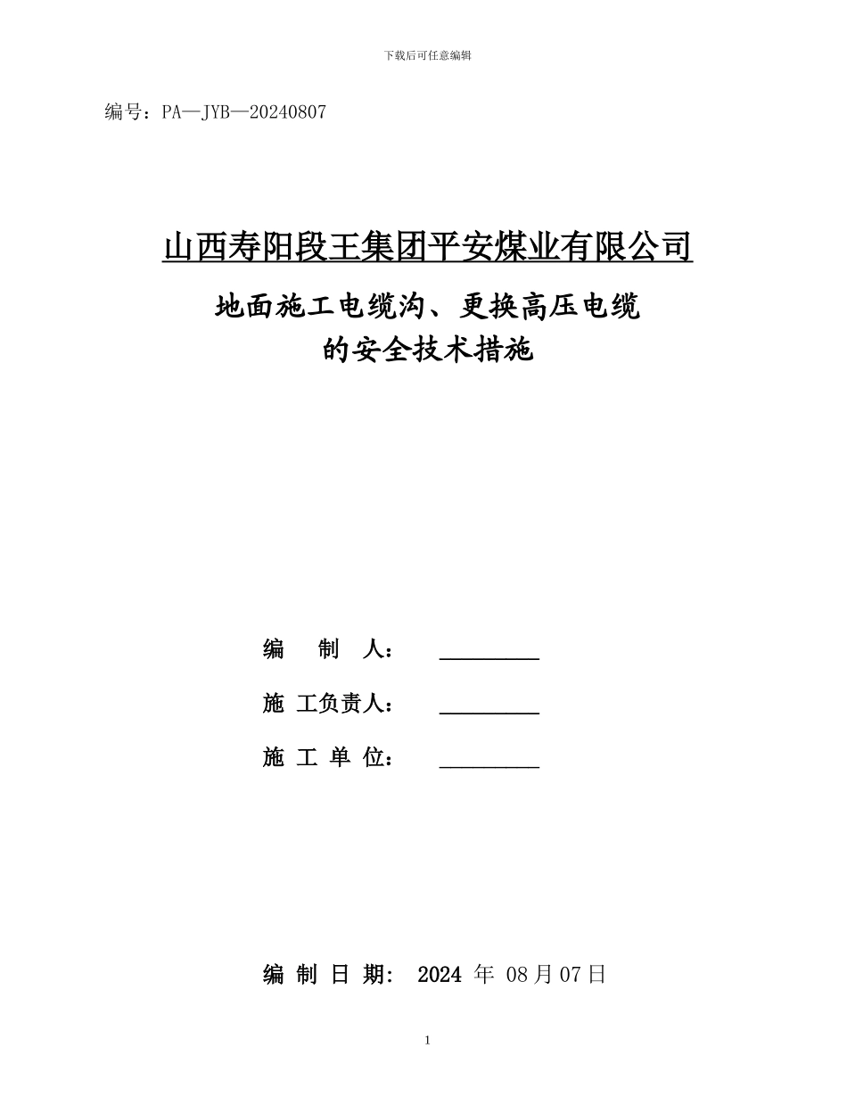 地面施工电缆沟、更换高压电缆的安全技术措施_第1页