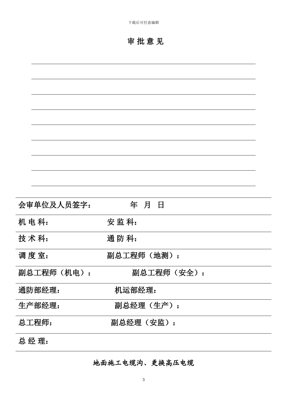 地面施工电缆沟、更换高压电缆的安全技术措施_第3页