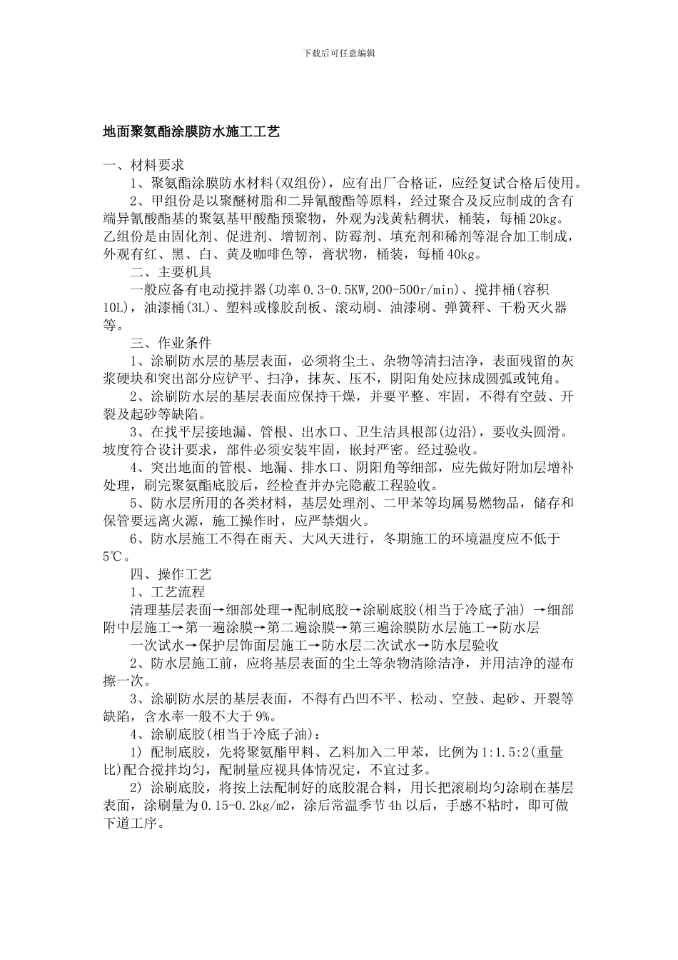 地面涂膜防水施工工艺_第1页