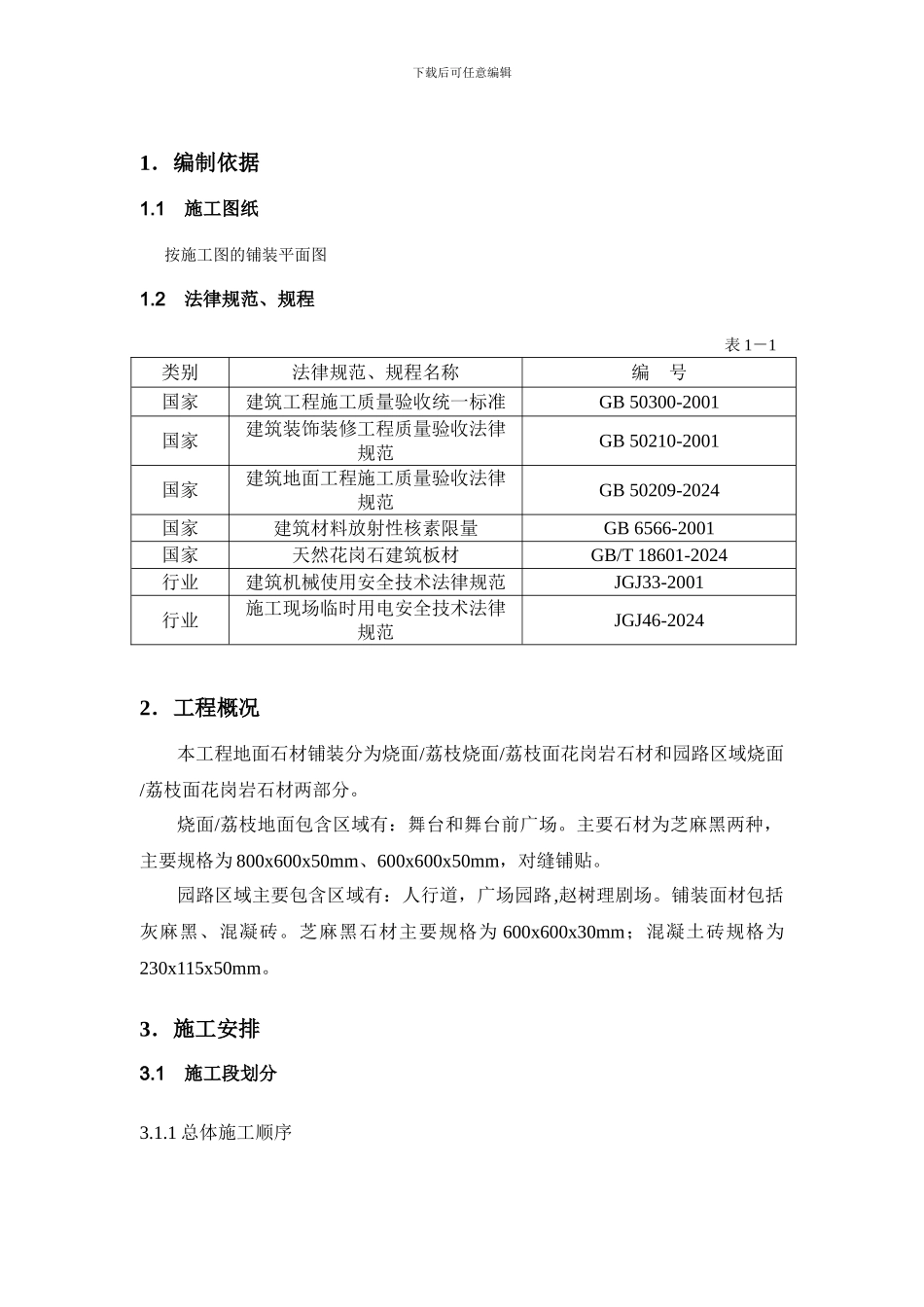 地面石材施工方案_第3页