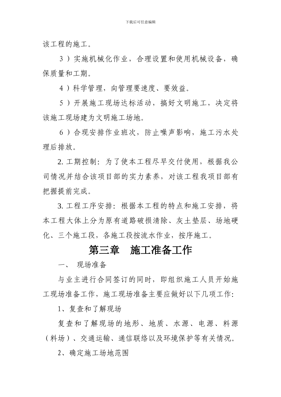 地面硬化施工组织设计2_第3页