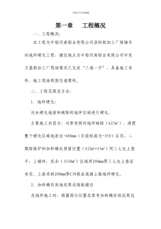 地面硬化施工组织设计2