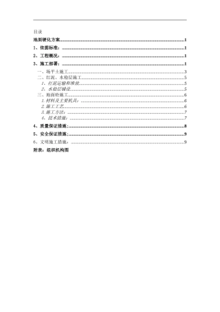 地面硬化施工方案