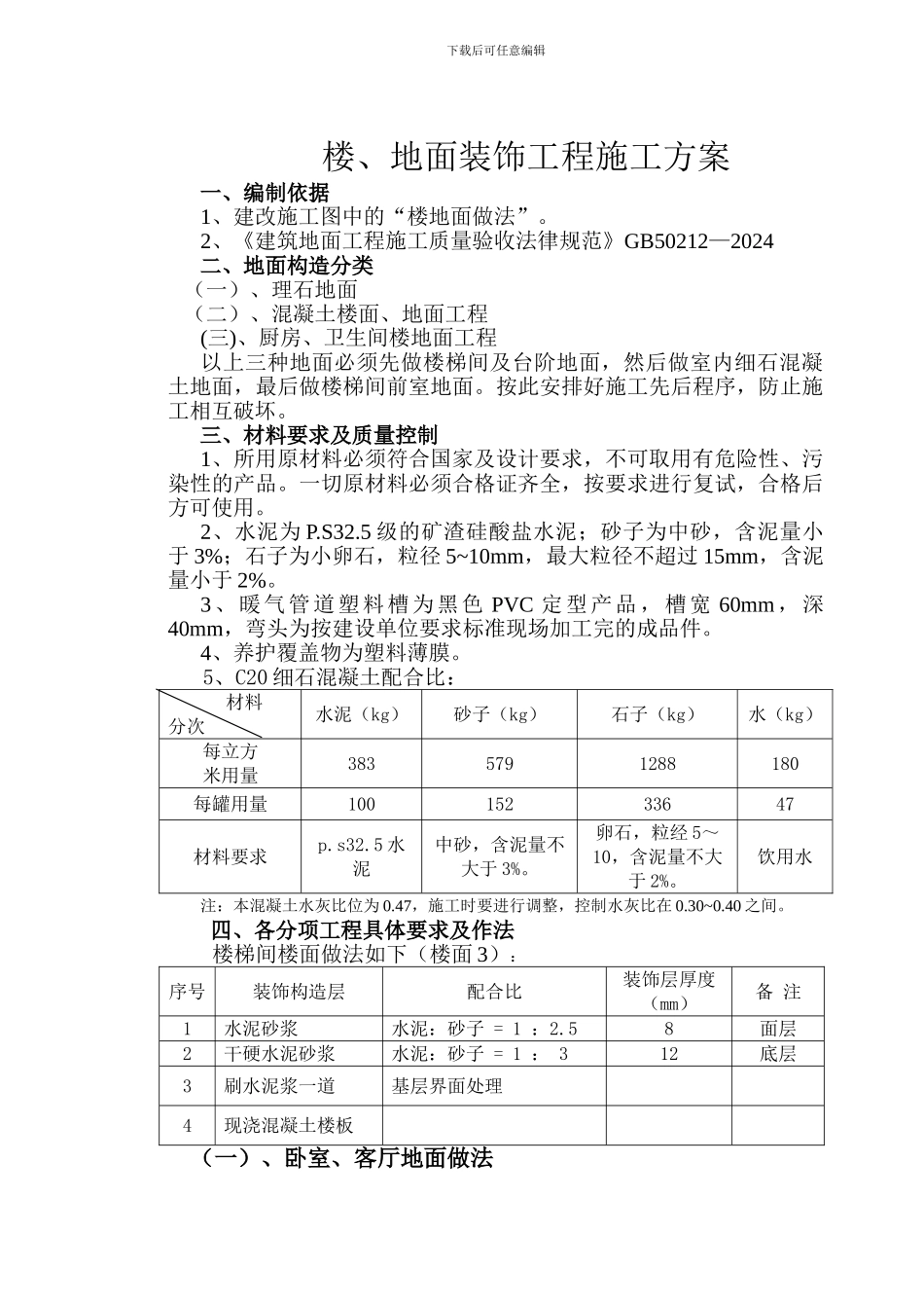 地面装饰工程施工方案_第1页