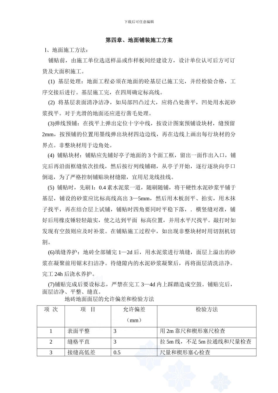 地面铺装施工方案_第1页