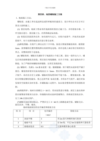 地面铺装施工方案