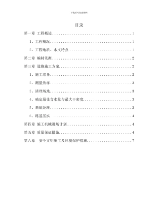 场内道路专项施工方案