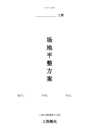 场地平整工程施工方案