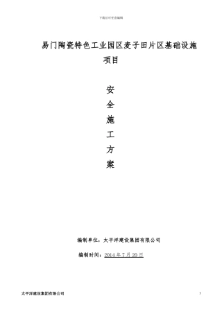场地平整安全施工方案