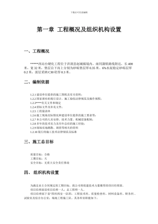 场地混凝土硬化工程施工组织设计