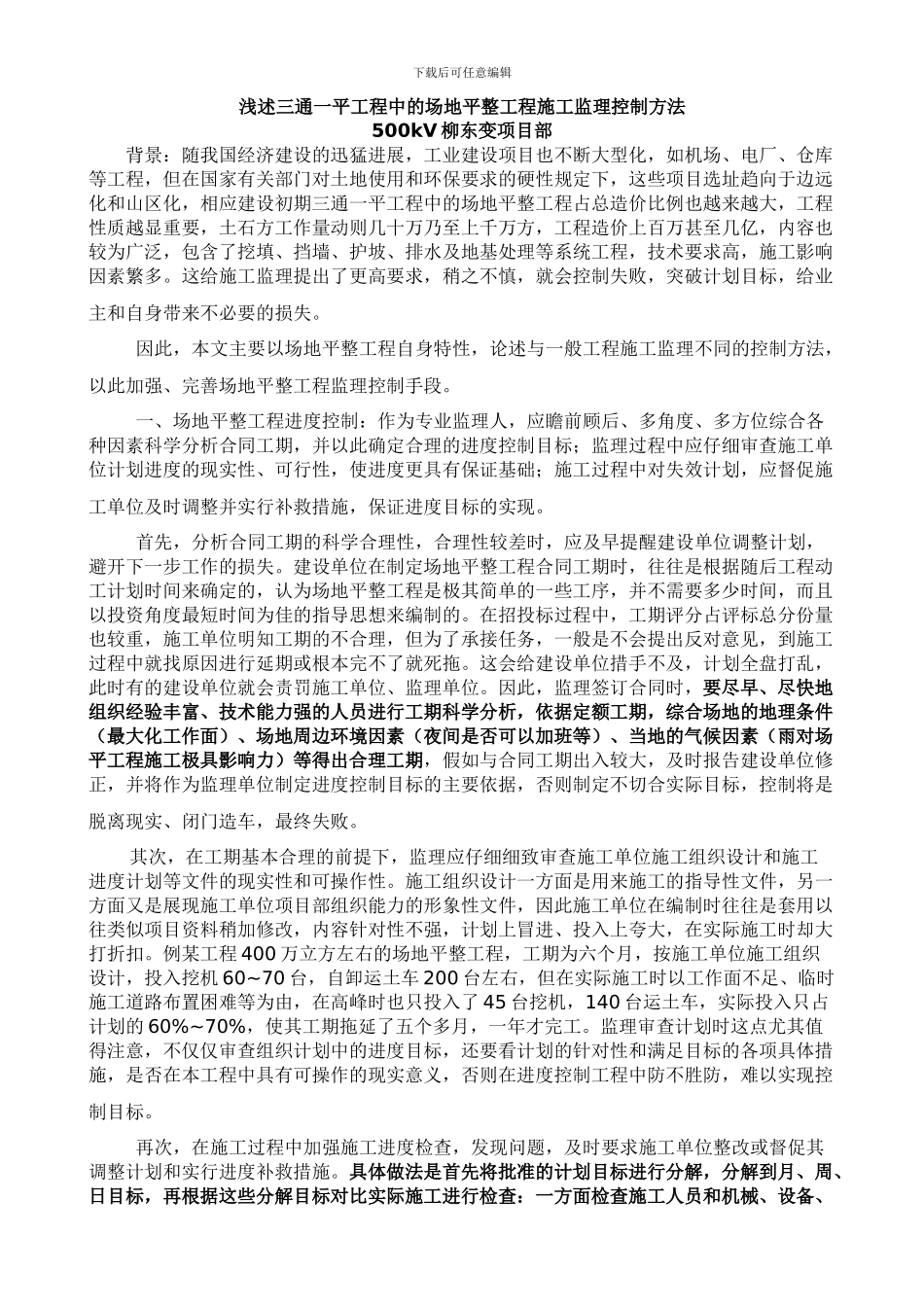 场地平整工程施工监理控制方法_第1页