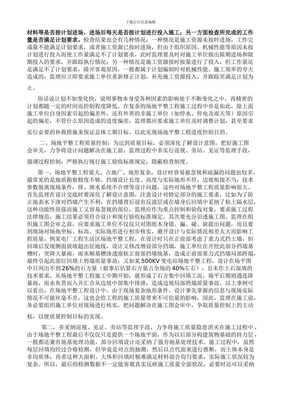 场地平整工程施工监理控制方法_第2页