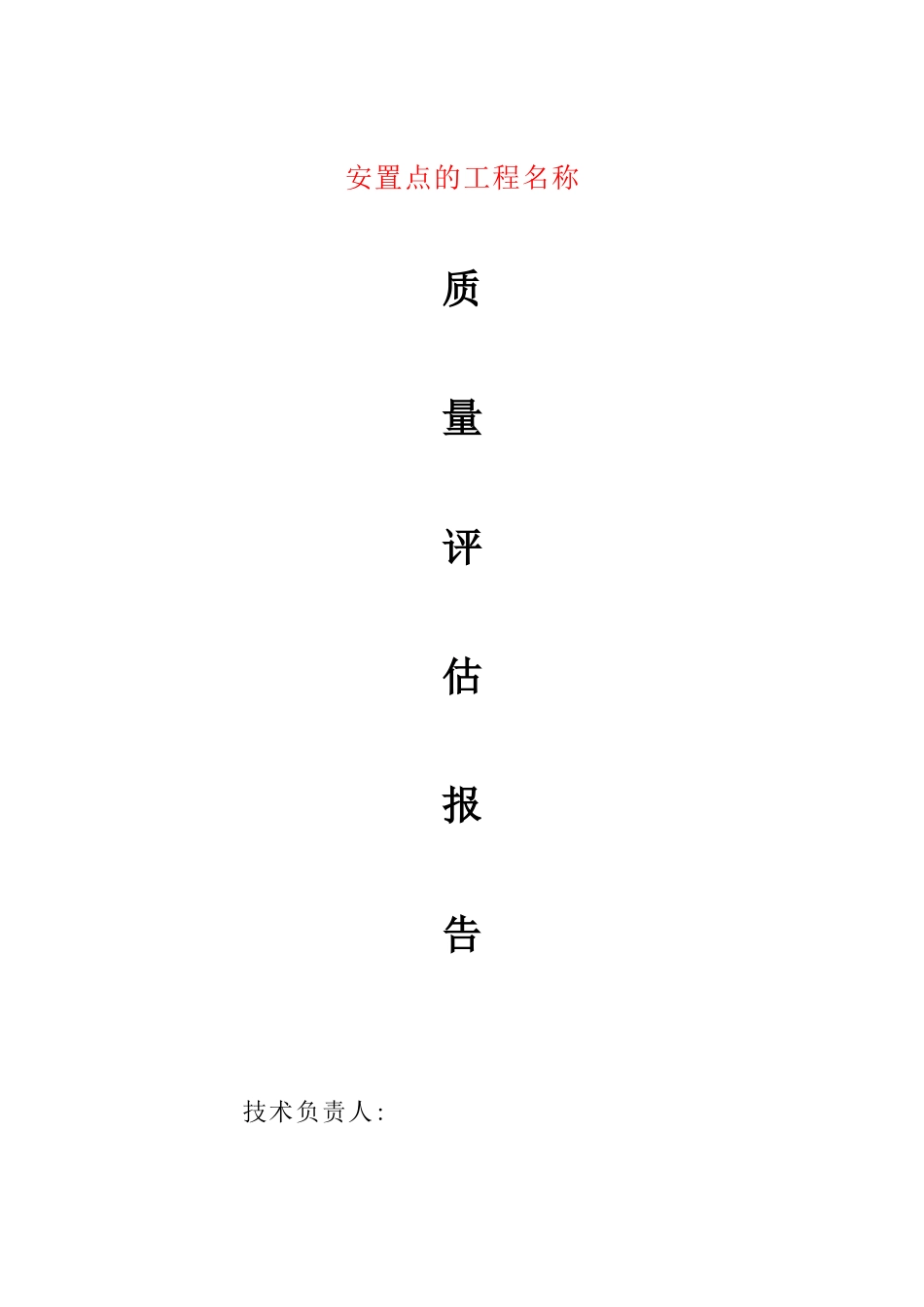 场平、挡土墙工程监理评估报告_第1页