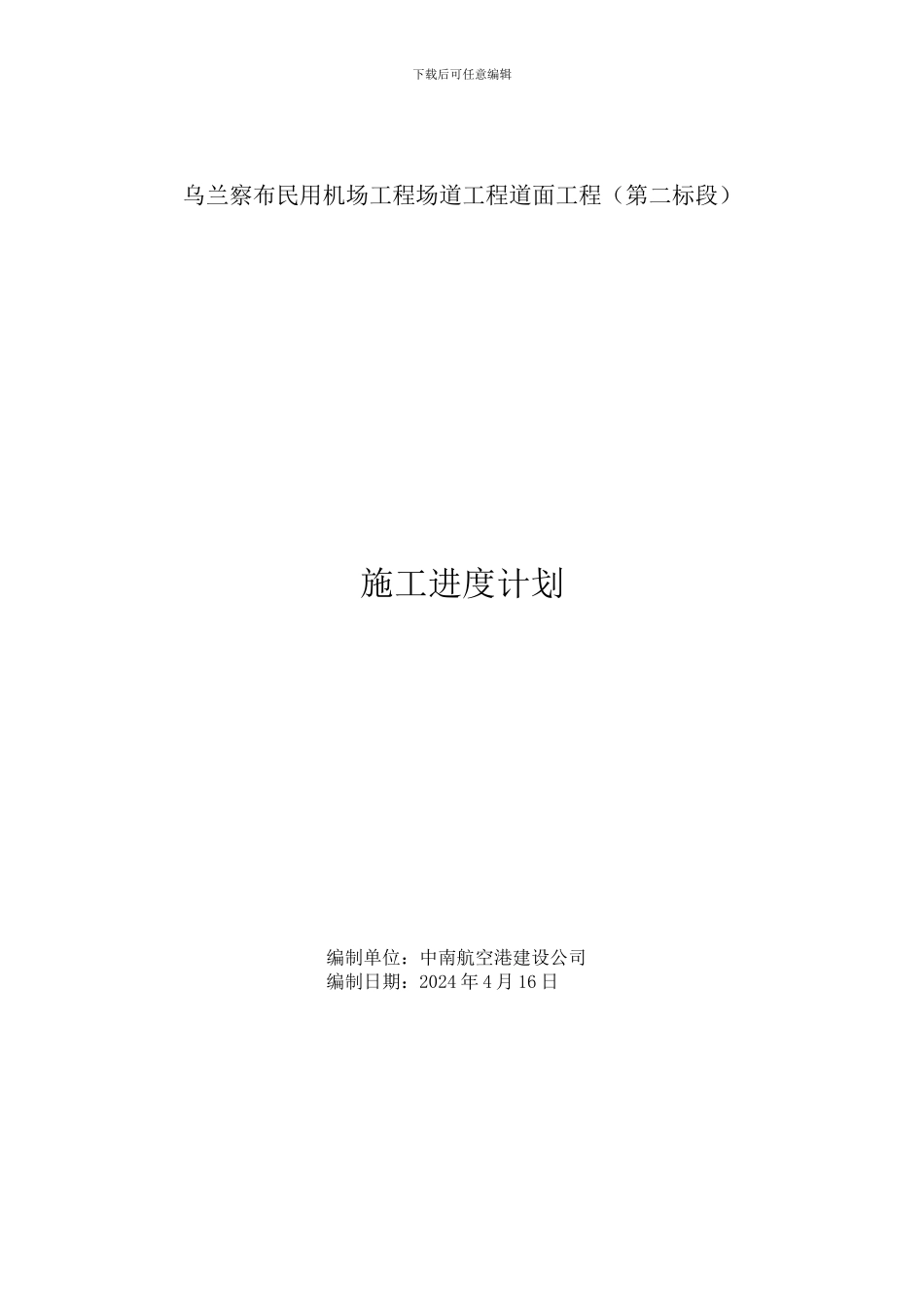场道工程施工进度计划_第1页