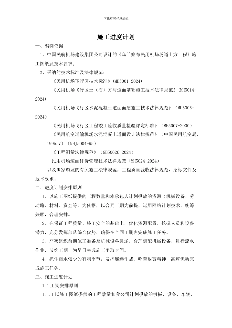 场道工程施工进度计划_第2页