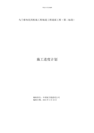 场道工程施工进度计划