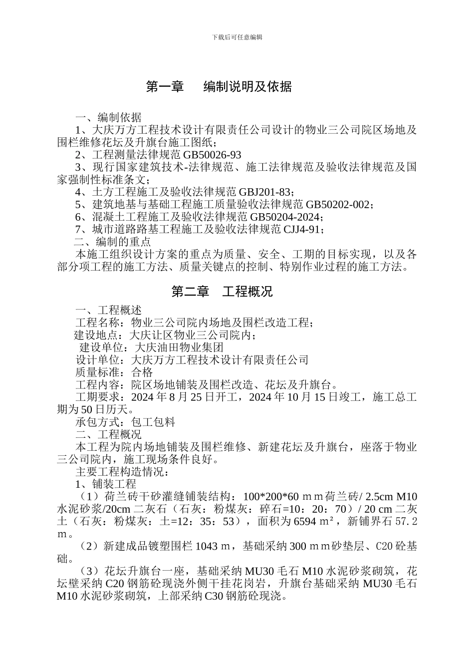 场地铺装改造施工组织设计范例_第2页