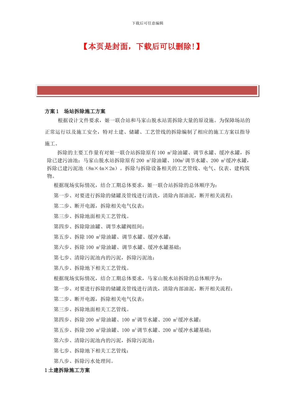场站工艺拆除施工方案_第2页