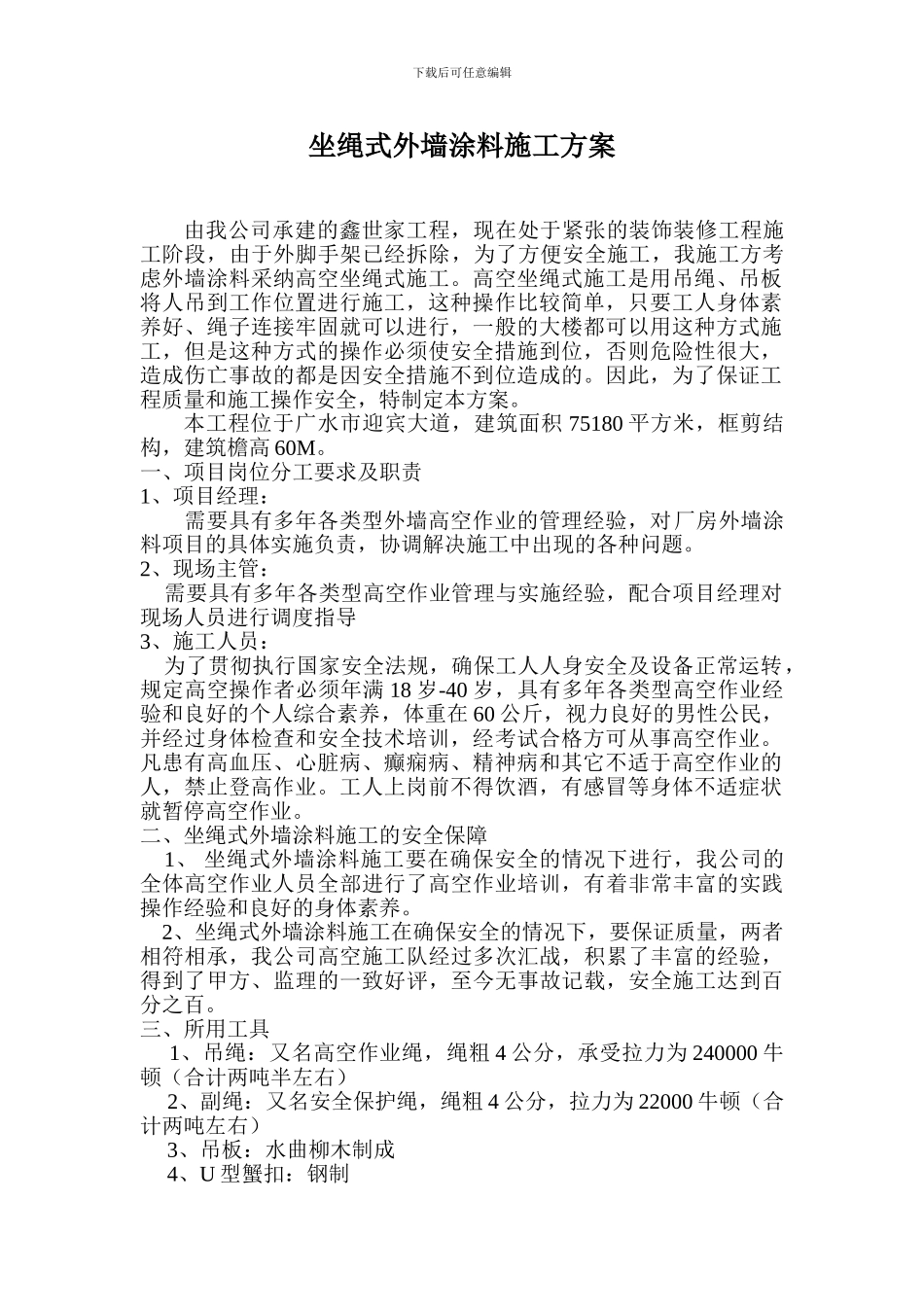 坐绳式外墙涂料施工方案_第1页