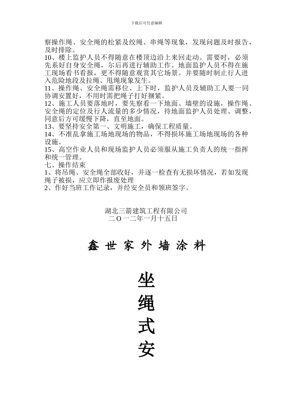 坐绳式外墙涂料施工方案_第3页