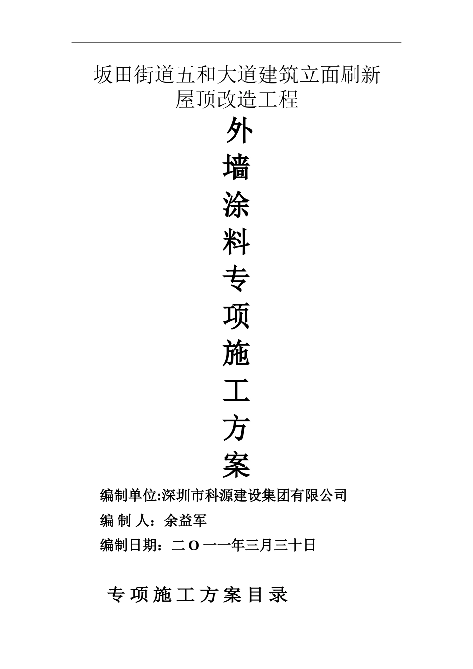 坂田街道五和外墙涂料专项施工方案_第1页