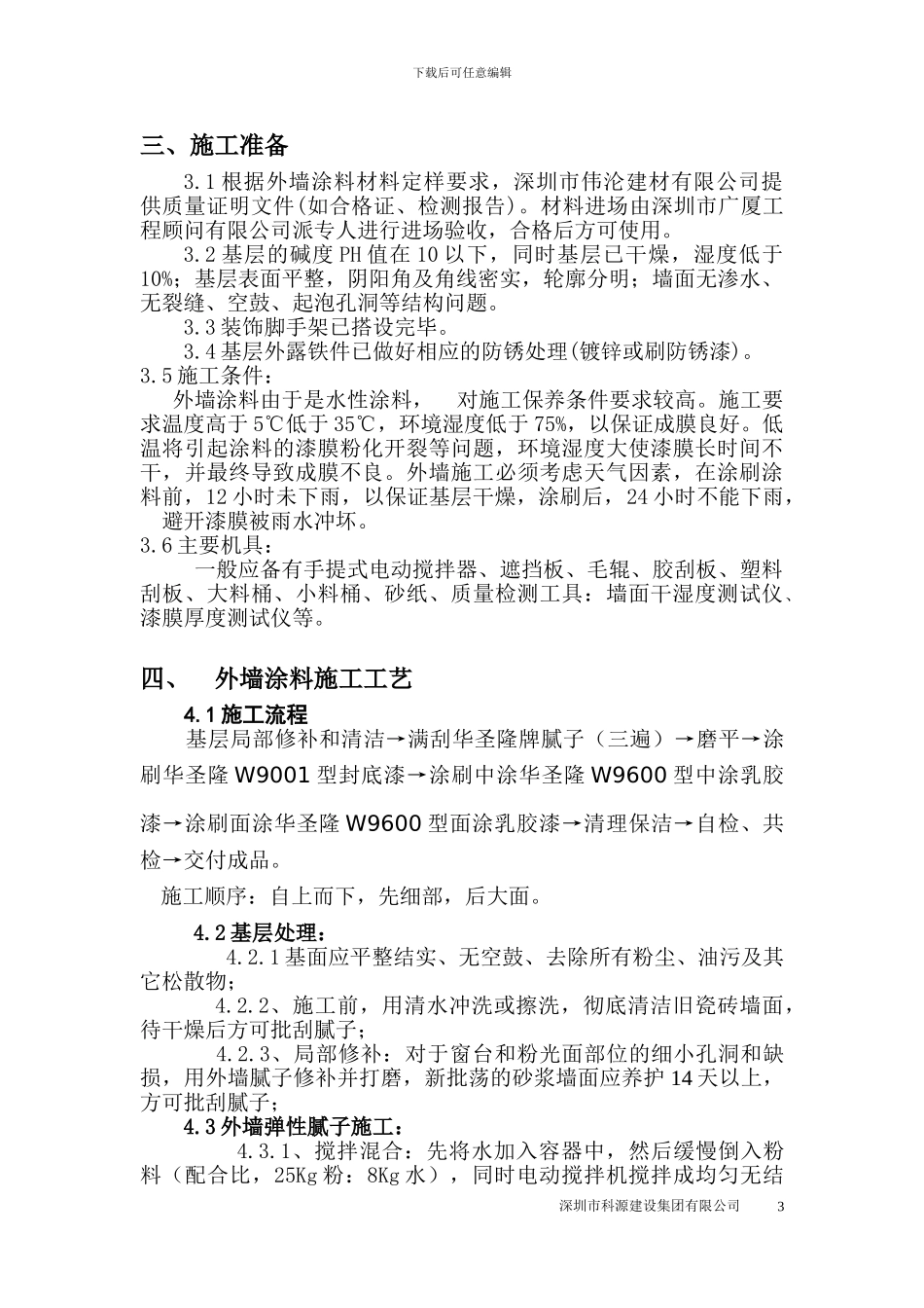 坂田街道五和外墙涂料专项施工方案_第3页