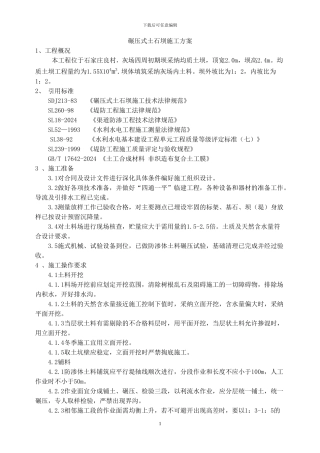 均质土坝施工方案