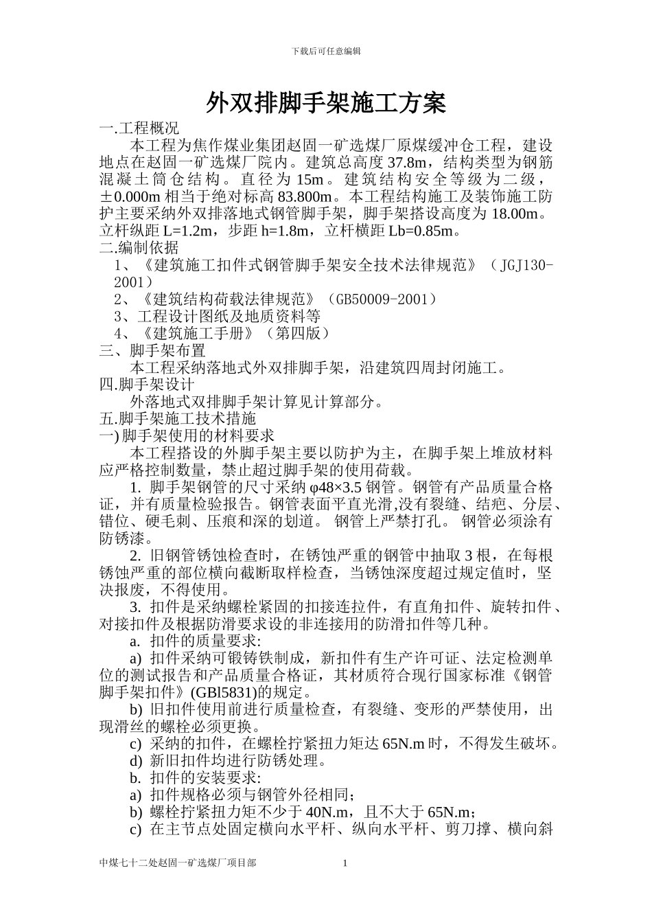 块精煤仓外双排脚手架施工方案_第1页
