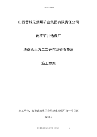 块煤仓土方开挖及砂石垫层施工方案