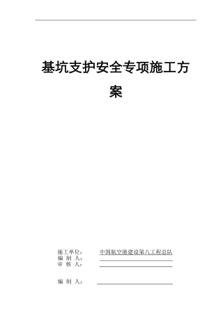 坑支护专项安全专项施工方案