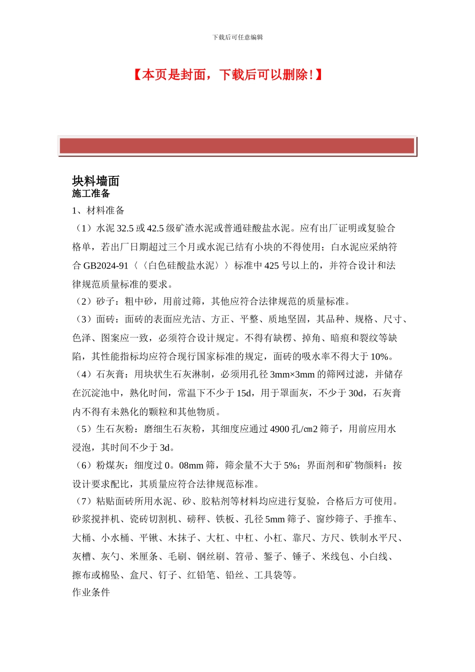 块料墙面施工方案_第2页