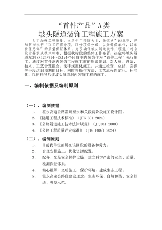 坡头隧道装饰工程施工方案