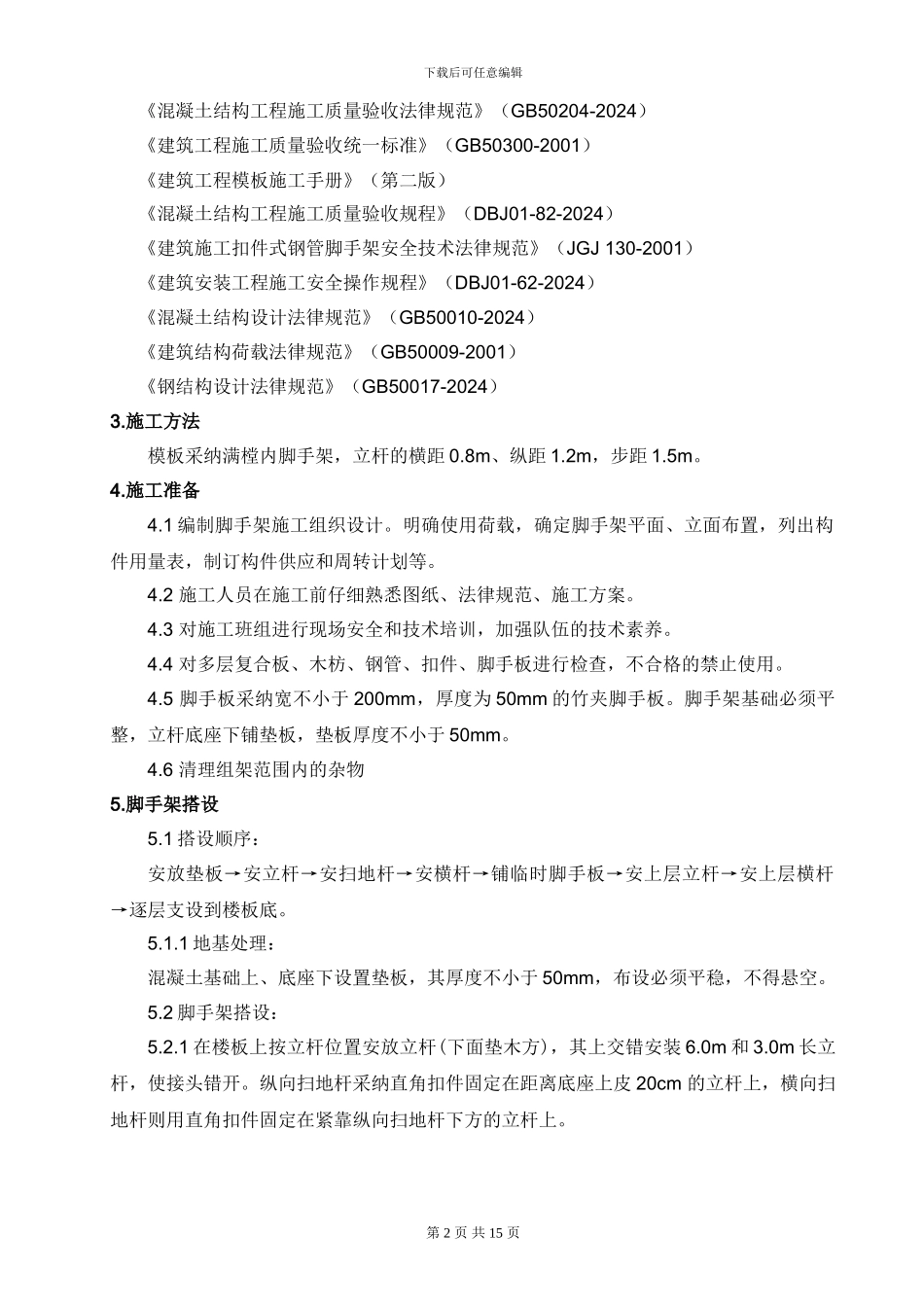 坝顶机房满堂脚手架专项施工方案_第2页