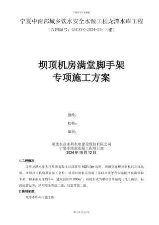 坝顶机房满堂脚手架专项施工方案
