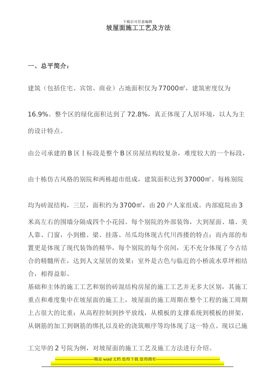 坡屋面施工工艺及方法_第1页