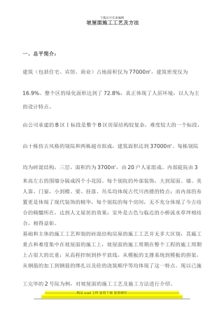 坡屋面施工工艺及方法