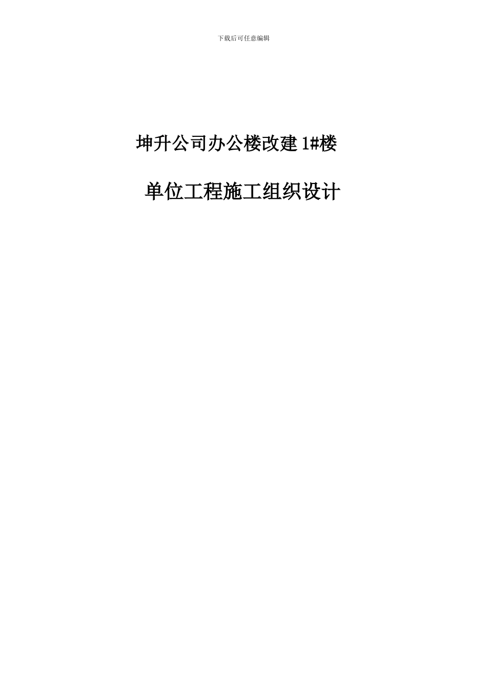 坤升施工组织设计_第1页