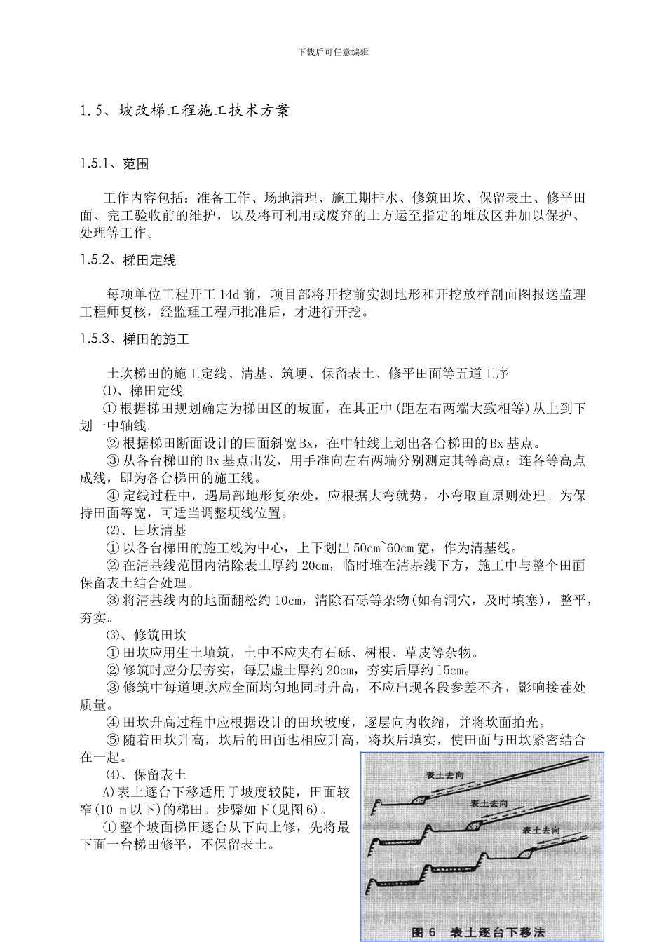 坡改梯施工方案_第1页