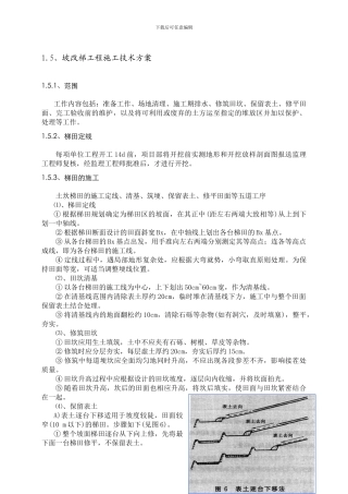 坡改梯施工方案