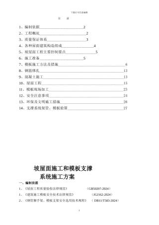 坡屋面施工和模板支撑系统施工方案