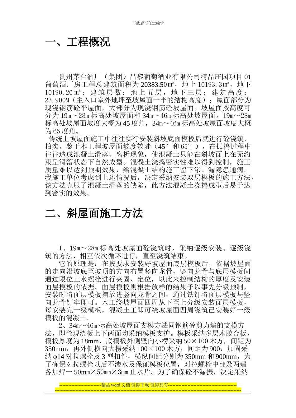 坡屋面现浇混凝土施工工艺-secret_第1页