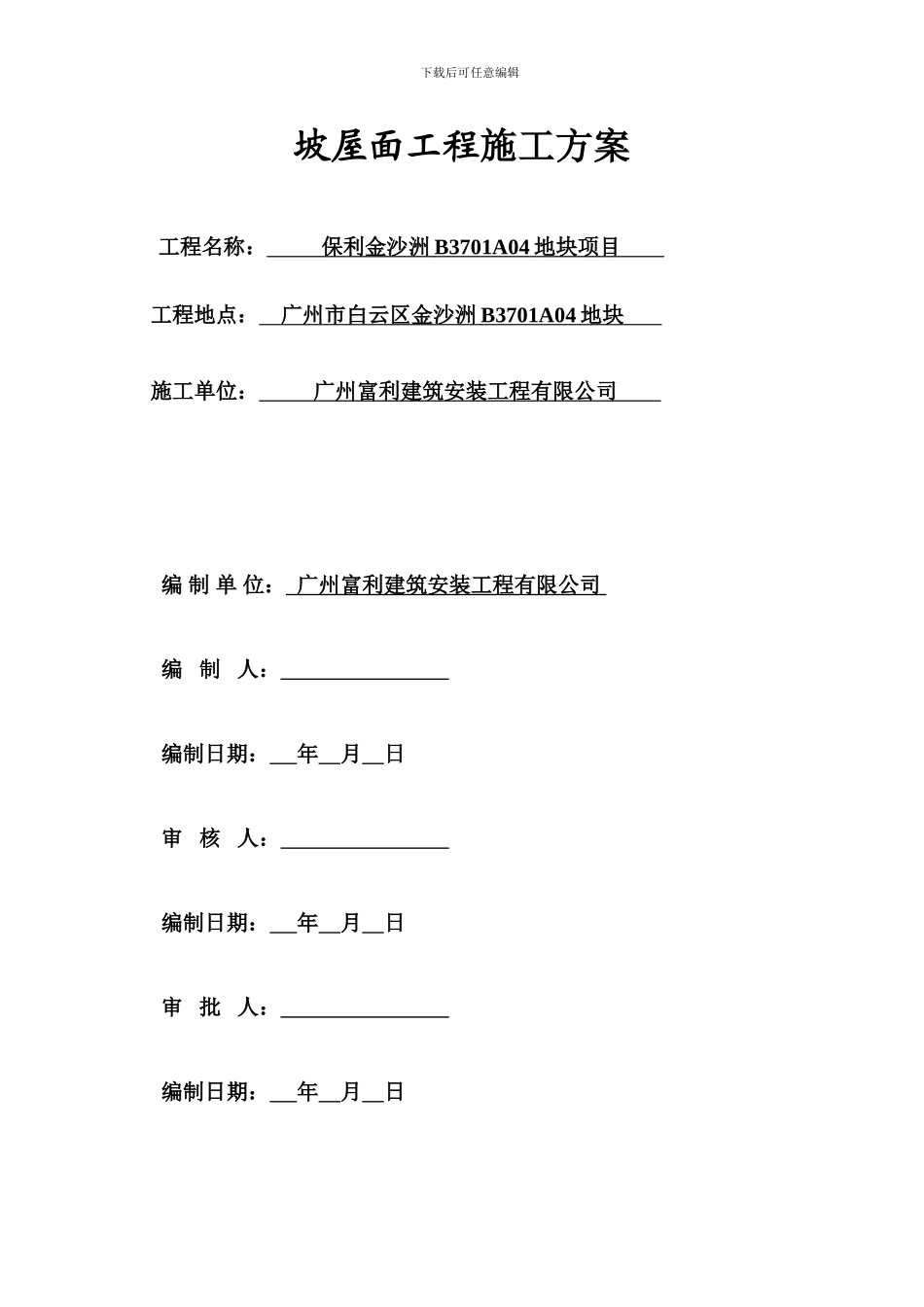 坡屋面施工方案_第1页