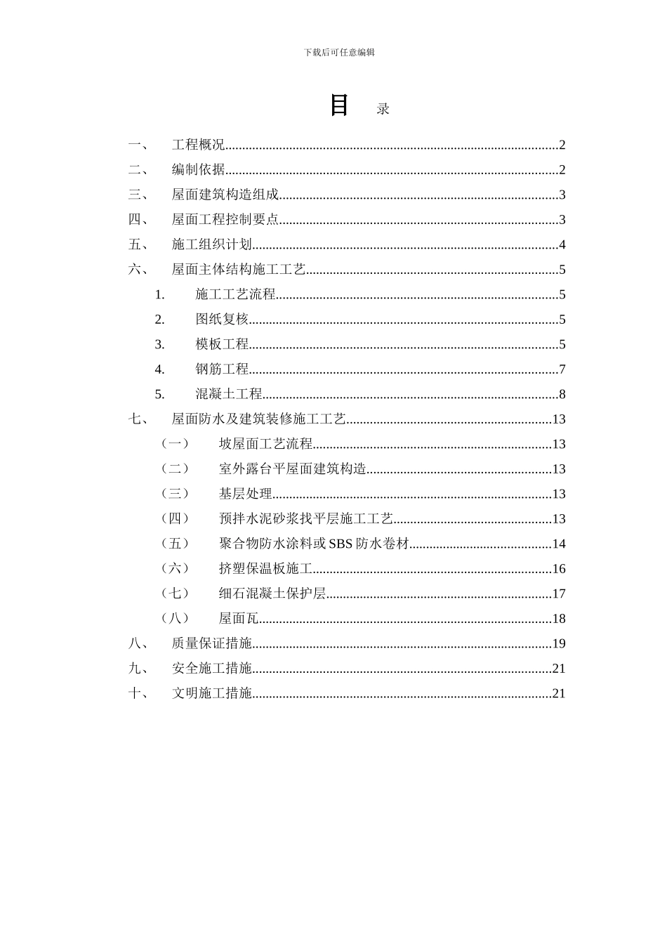 坡屋面施工方案_第2页