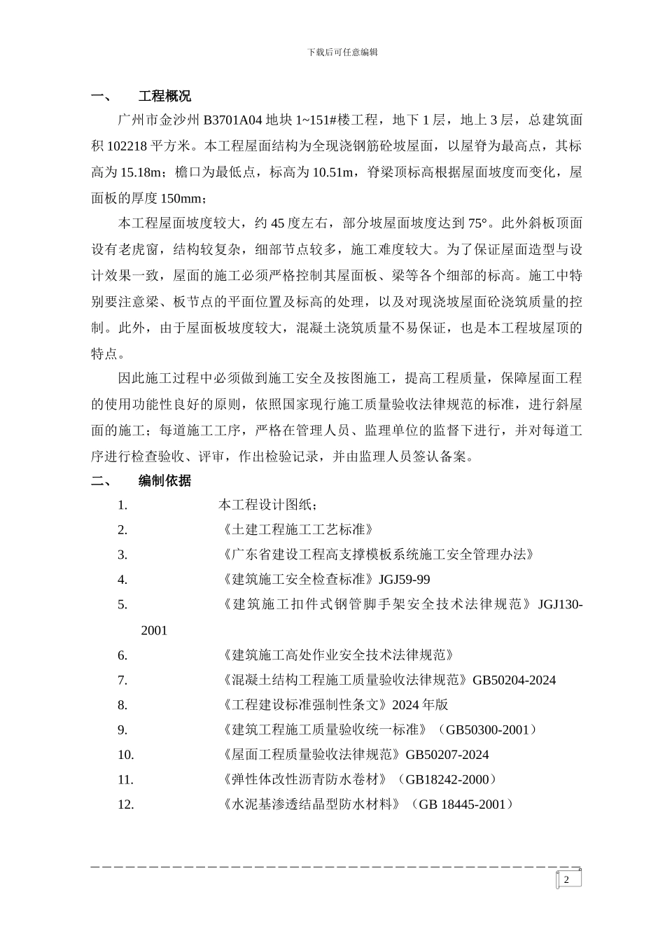 坡屋面施工方案_第3页