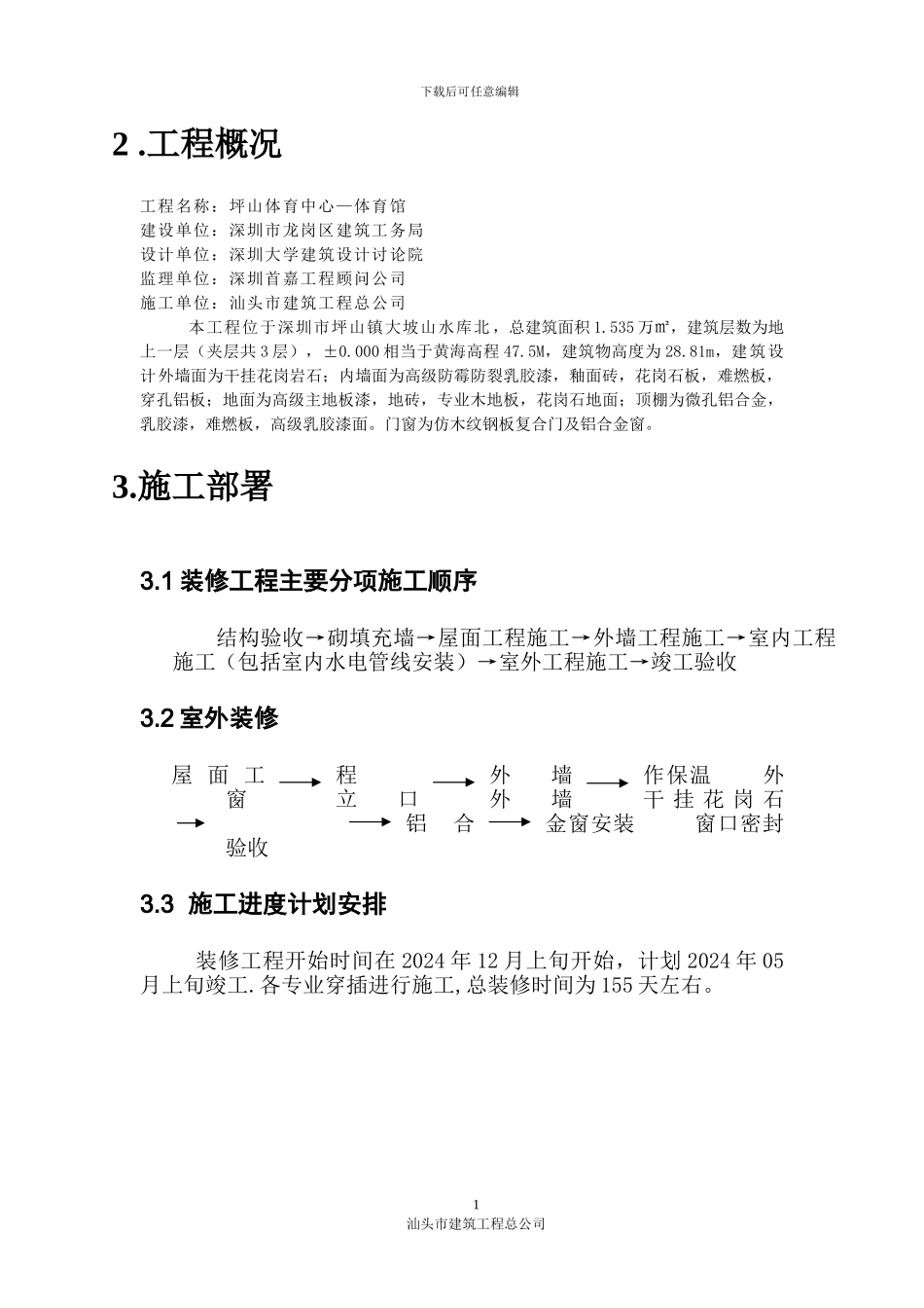 坪山体育中心—体育馆装饰装修工程施工方案_第2页