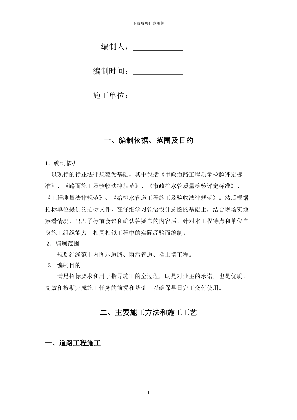 坤泰实业厂区内道路、雨污管道、挡土墙施工方案_第2页
