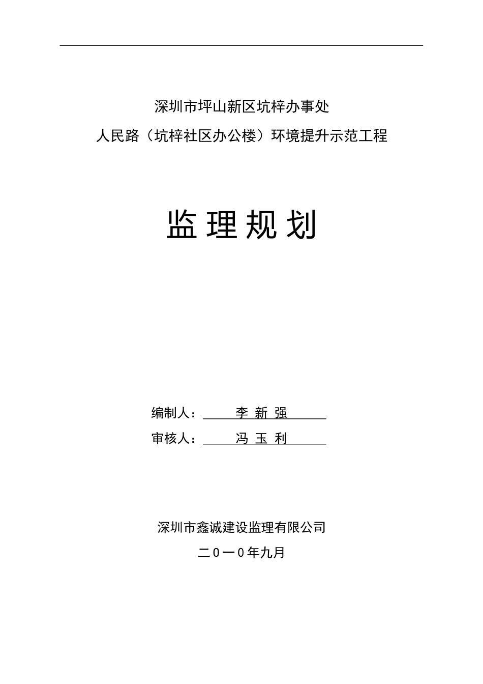 坪山新区坑梓社区办公楼环境改造工程监理规划_第1页