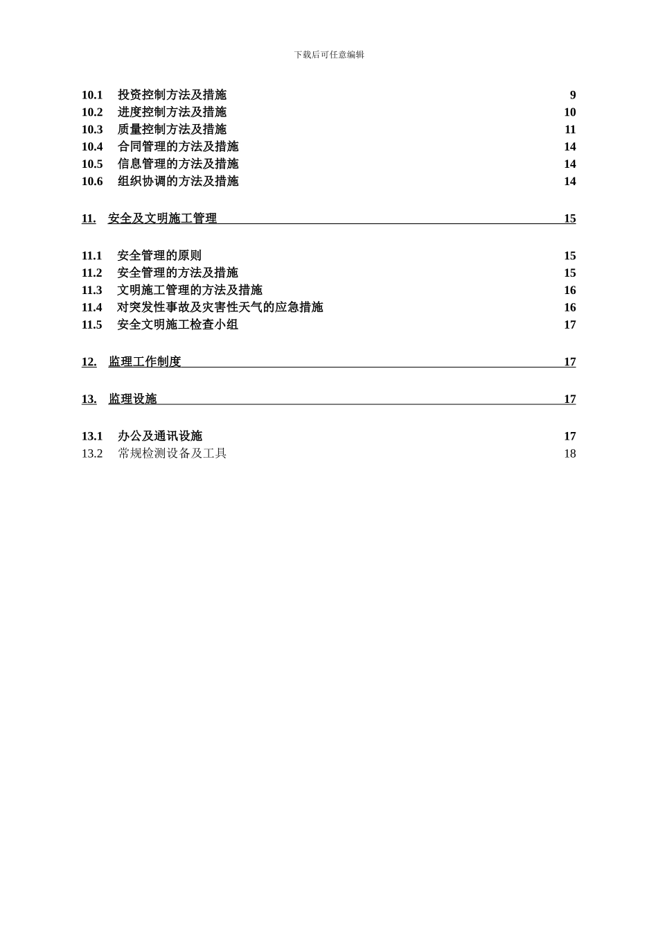 坪山新区坑梓社区办公楼环境改造工程监理规划_第3页